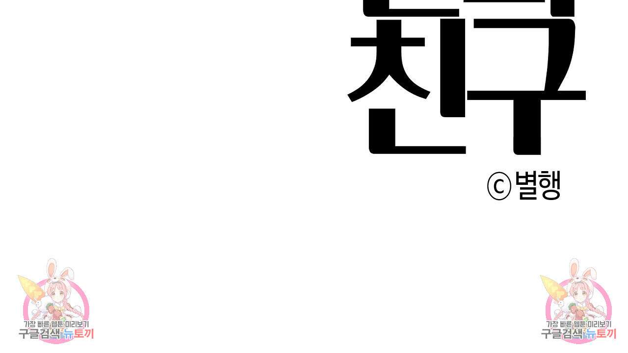 알파친구 2화 119