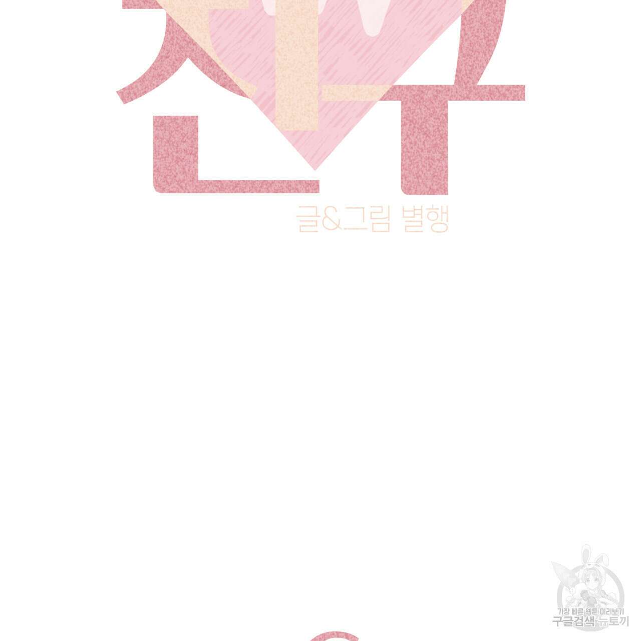 알파친구 6화 52