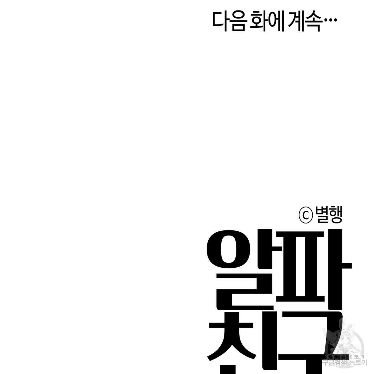 알파친구 6화 107