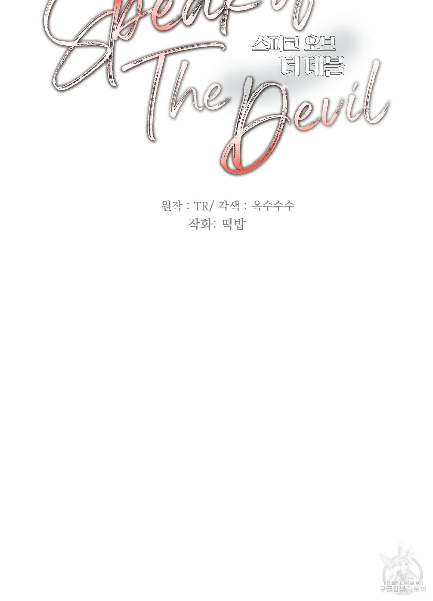 Speak of the devil(스피크 오브 더 데블) 56화 10