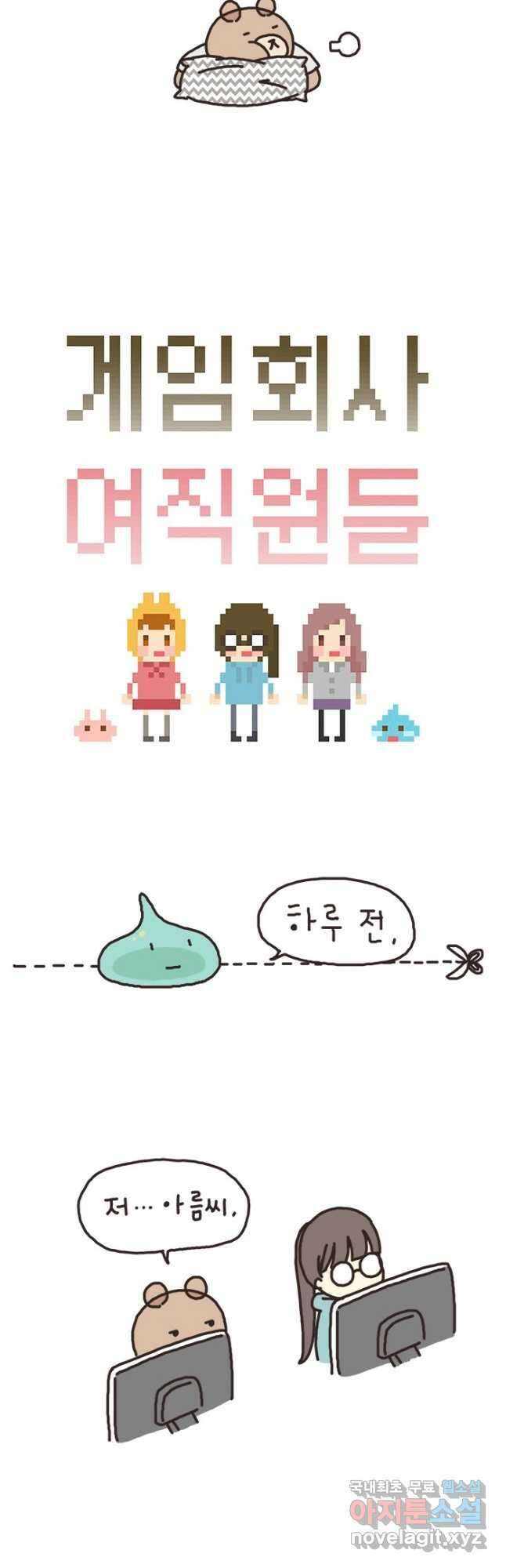 게임회사 여직원들 33화 6
