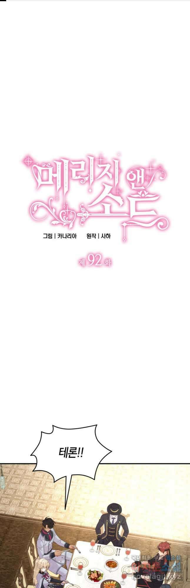 메리지 앤 소드 92화 1