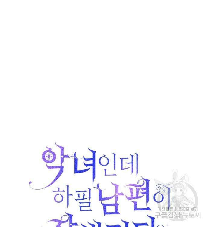 악녀인데 하필 남편이 잘생겼다 19화 6