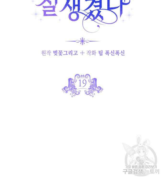 악녀인데 하필 남편이 잘생겼다 19화 7