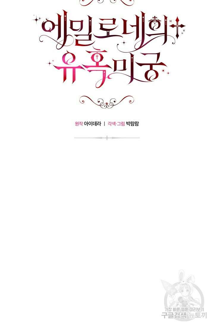 에밀로네의 유혹 미궁 15화 20