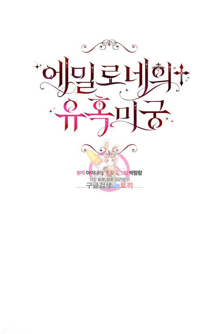 에밀로네의 유혹 미궁 20화 1