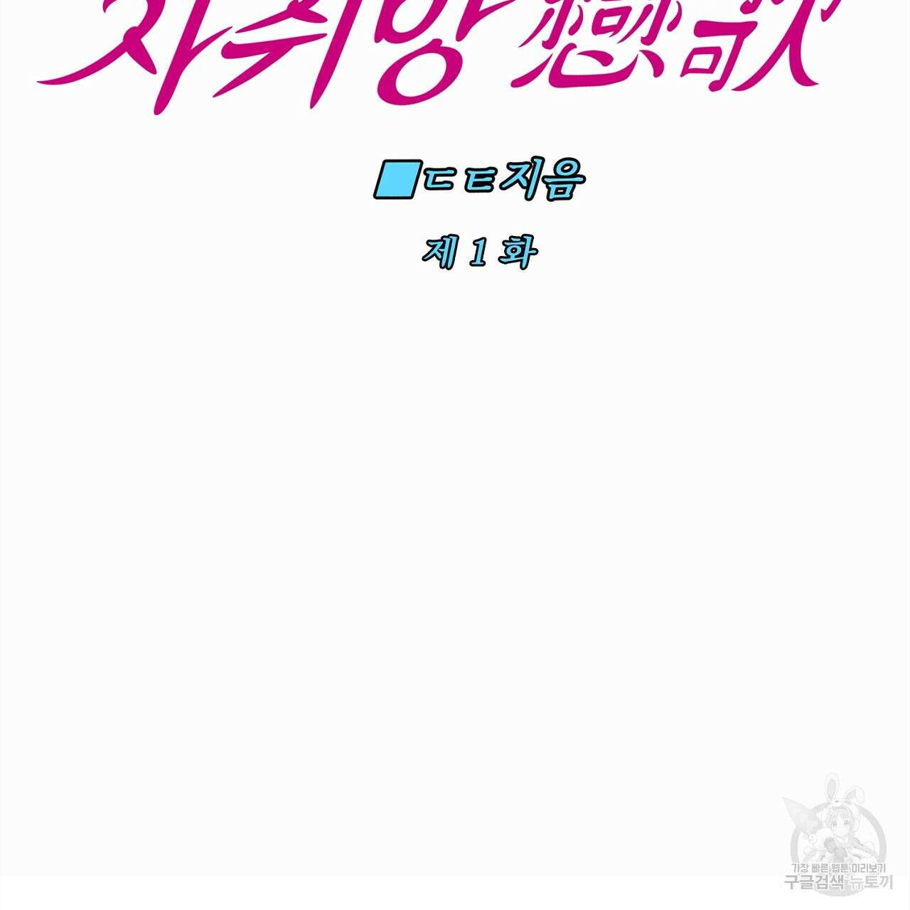 자취방 연가 1화 2