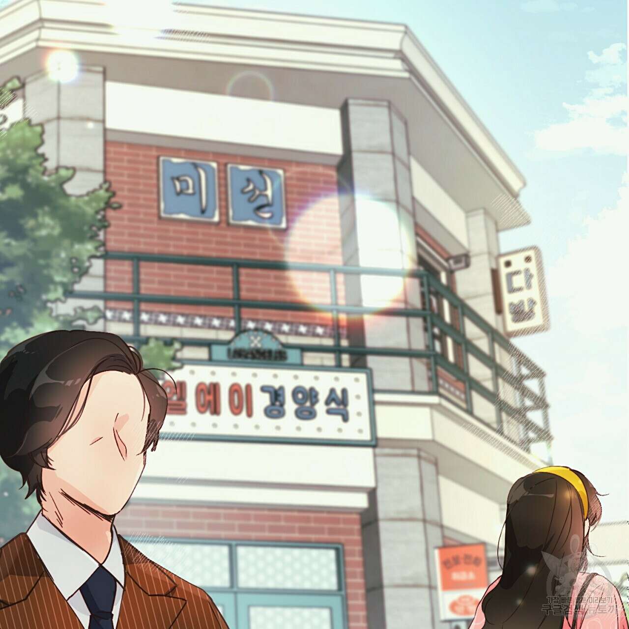 자취방 연가 1화 4