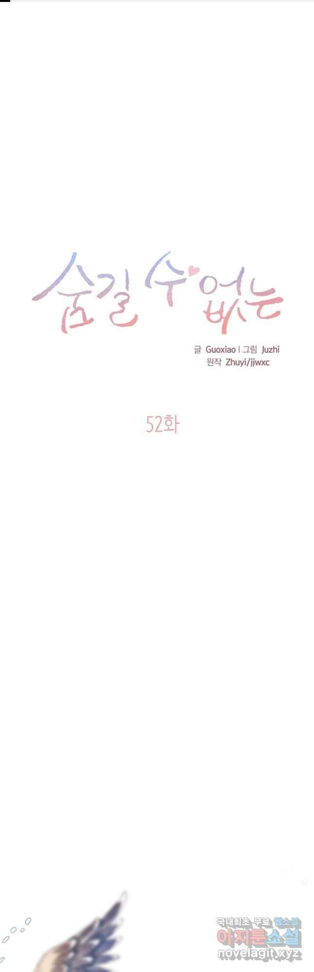 숨길 수 없는 52화 1