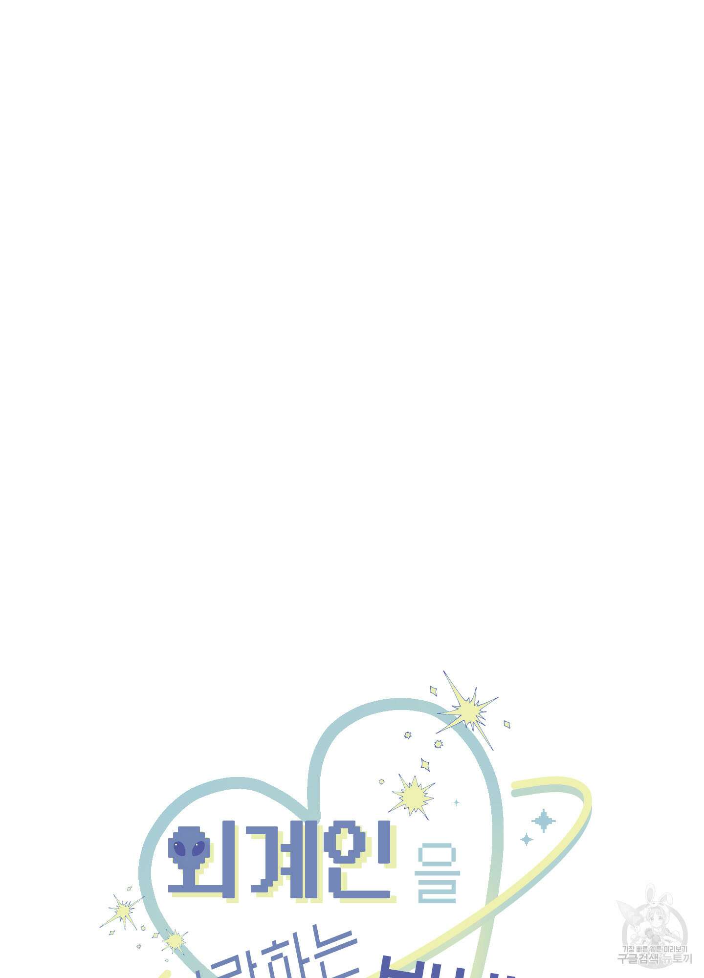 외계인을 사랑하는 방법 외전 1화 38