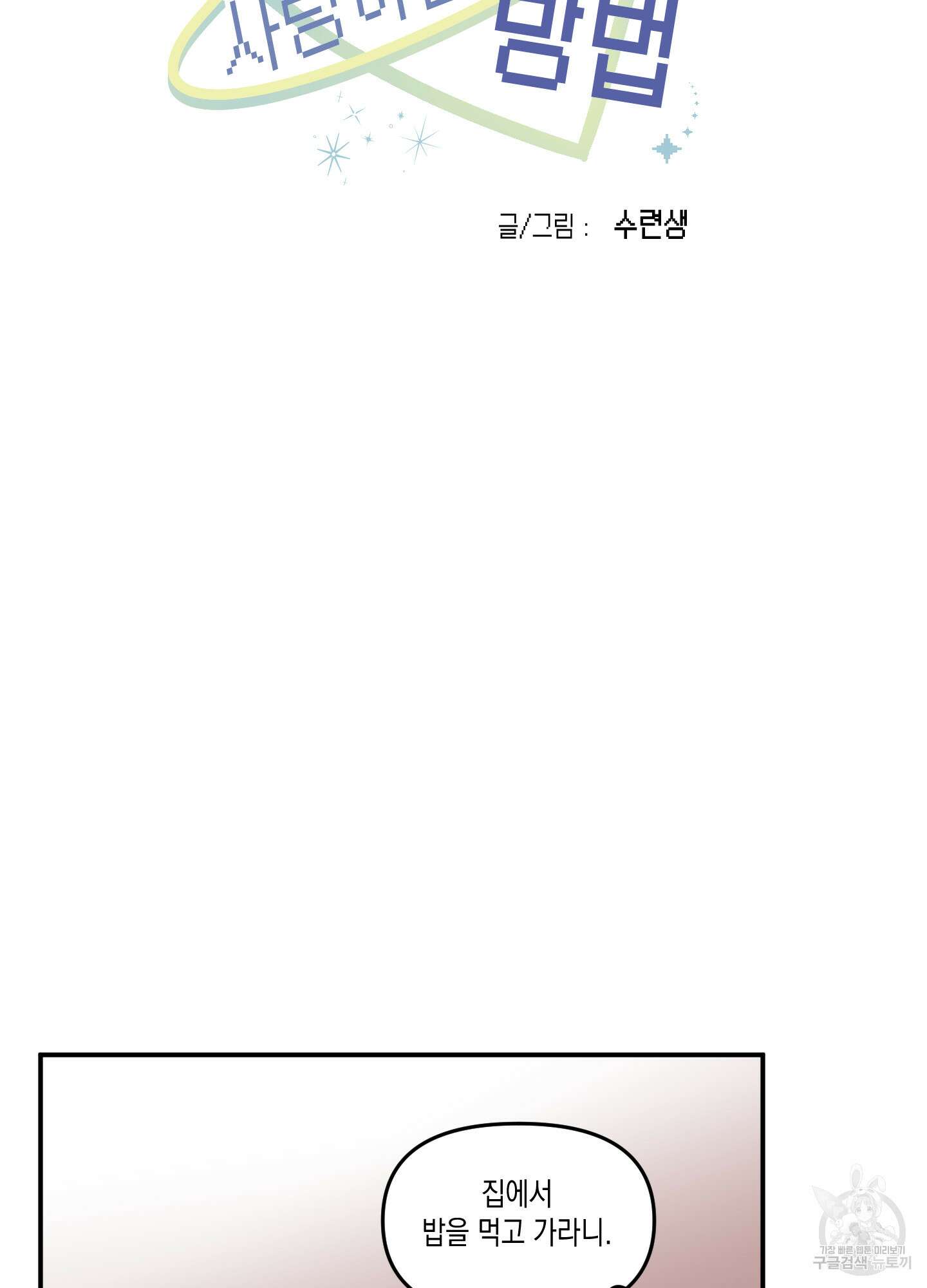 외계인을 사랑하는 방법 외전 1화 39