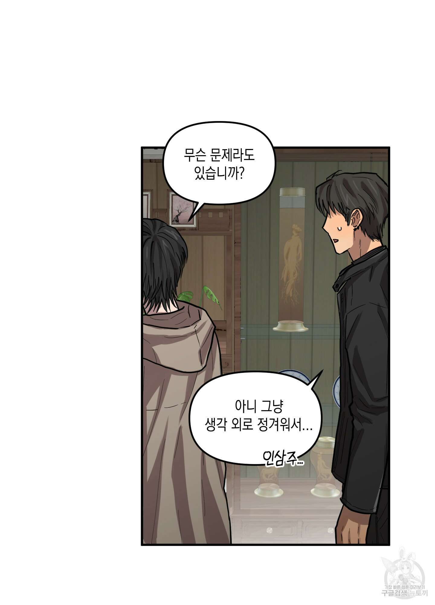 외계인을 사랑하는 방법 외전 1화 47