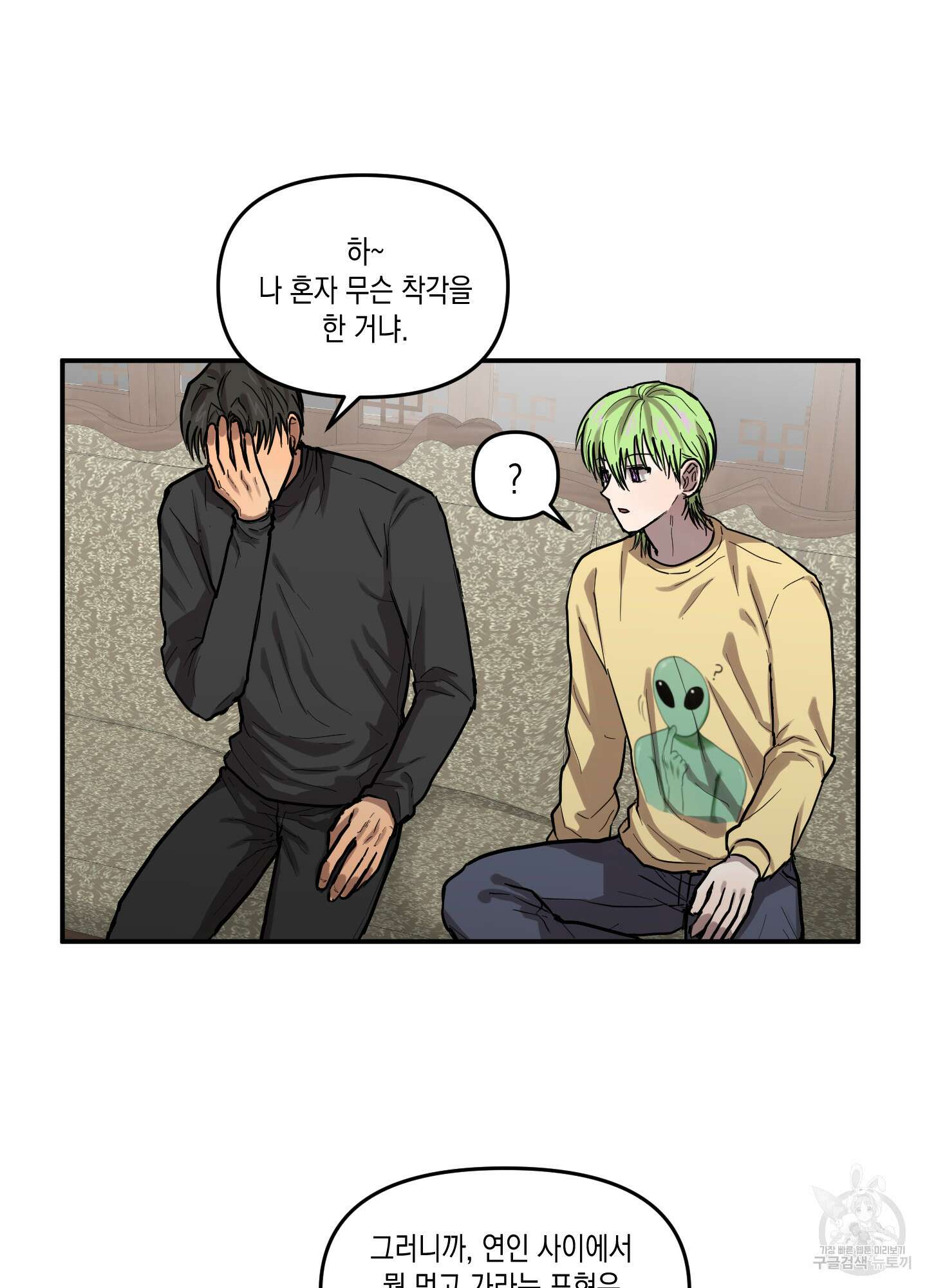 외계인을 사랑하는 방법 외전 1화 58