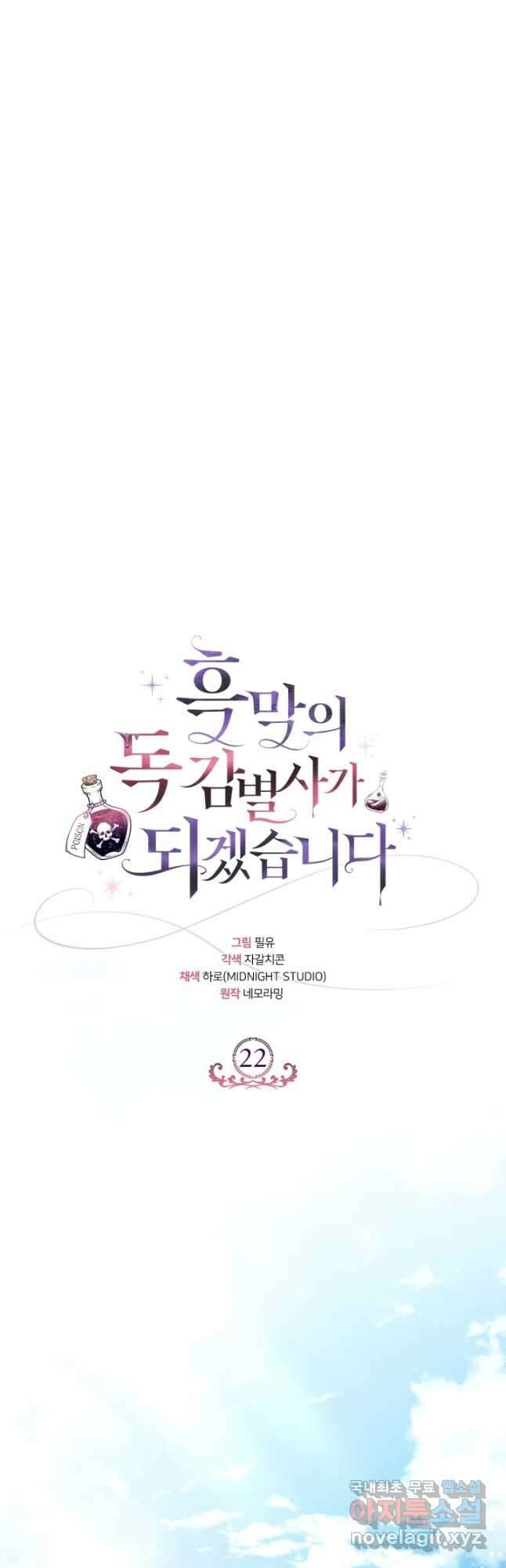 흑막의 독 감별사가 되겠습니다 22화 39