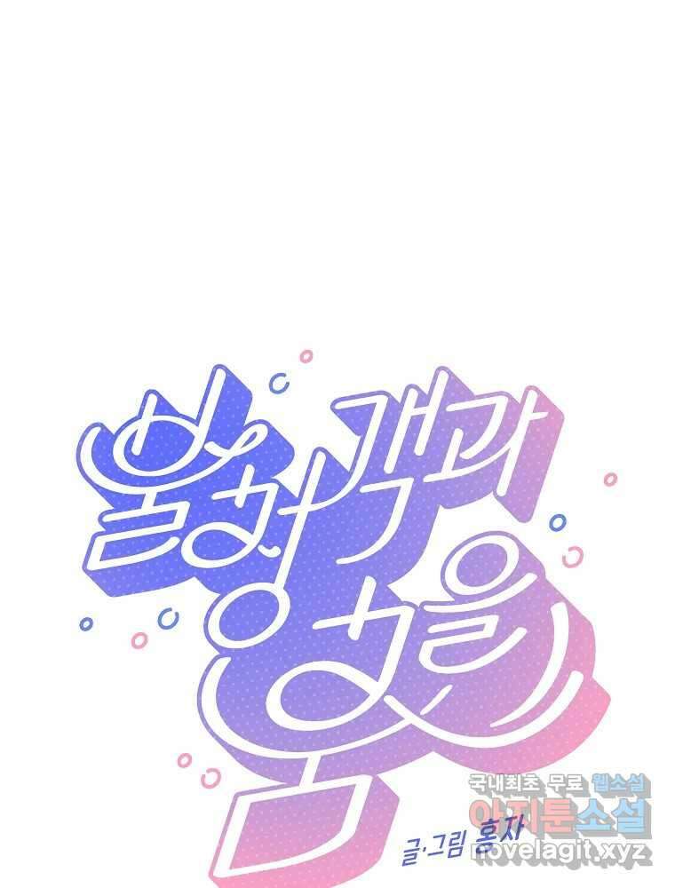 불청객과 춤을 63화 1