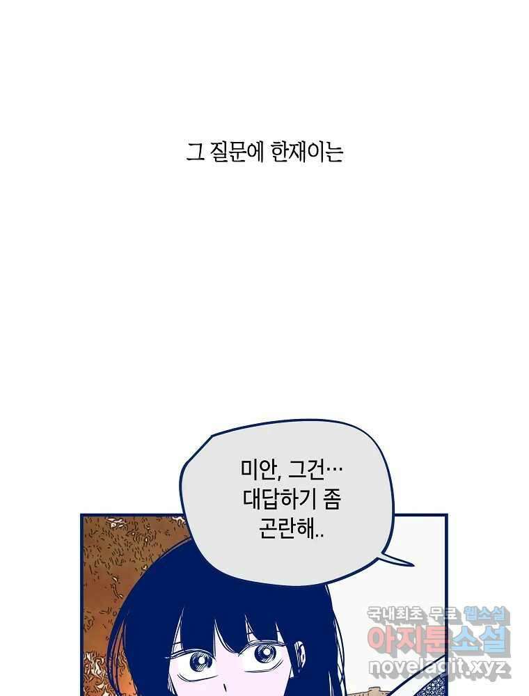 불청객과 춤을 63화 11