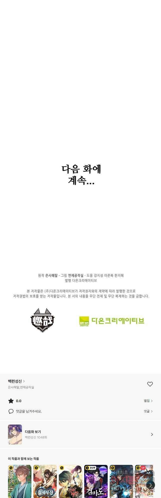 백련성신 1047화 47