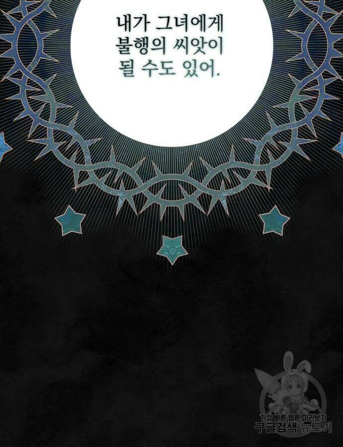 폭군님은 착하게 살고 싶어 60화 시즌1 완결 105
