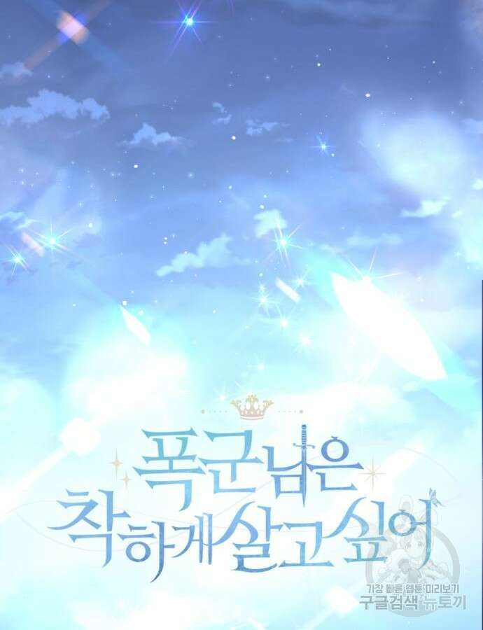 폭군님은 착하게 살고 싶어 60화 시즌1 완결 172