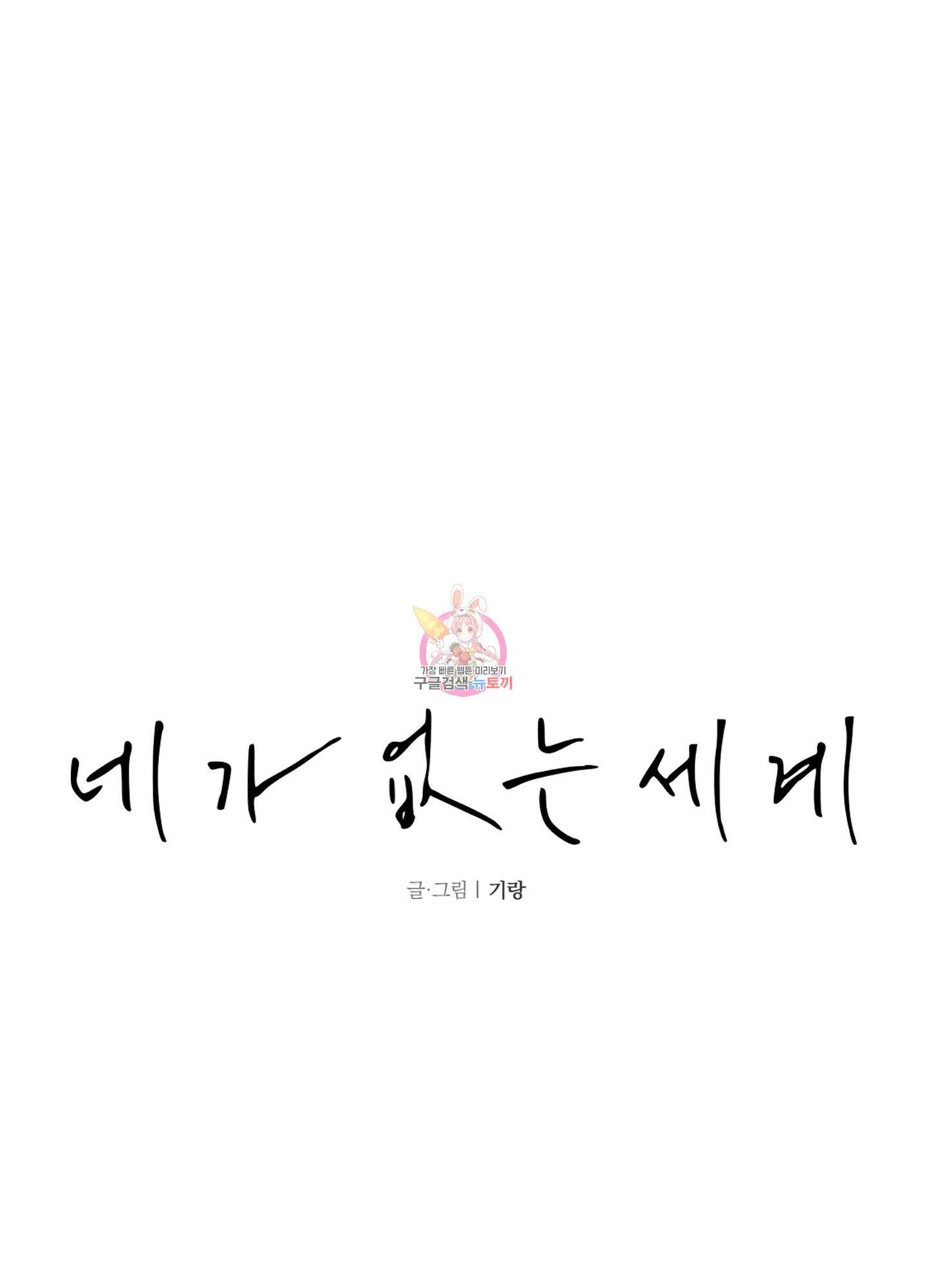 네가 없는 세계 50화 1