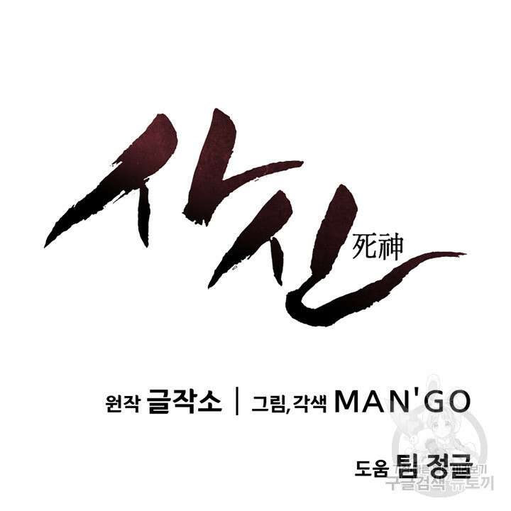 사신(카카오) 25화 9