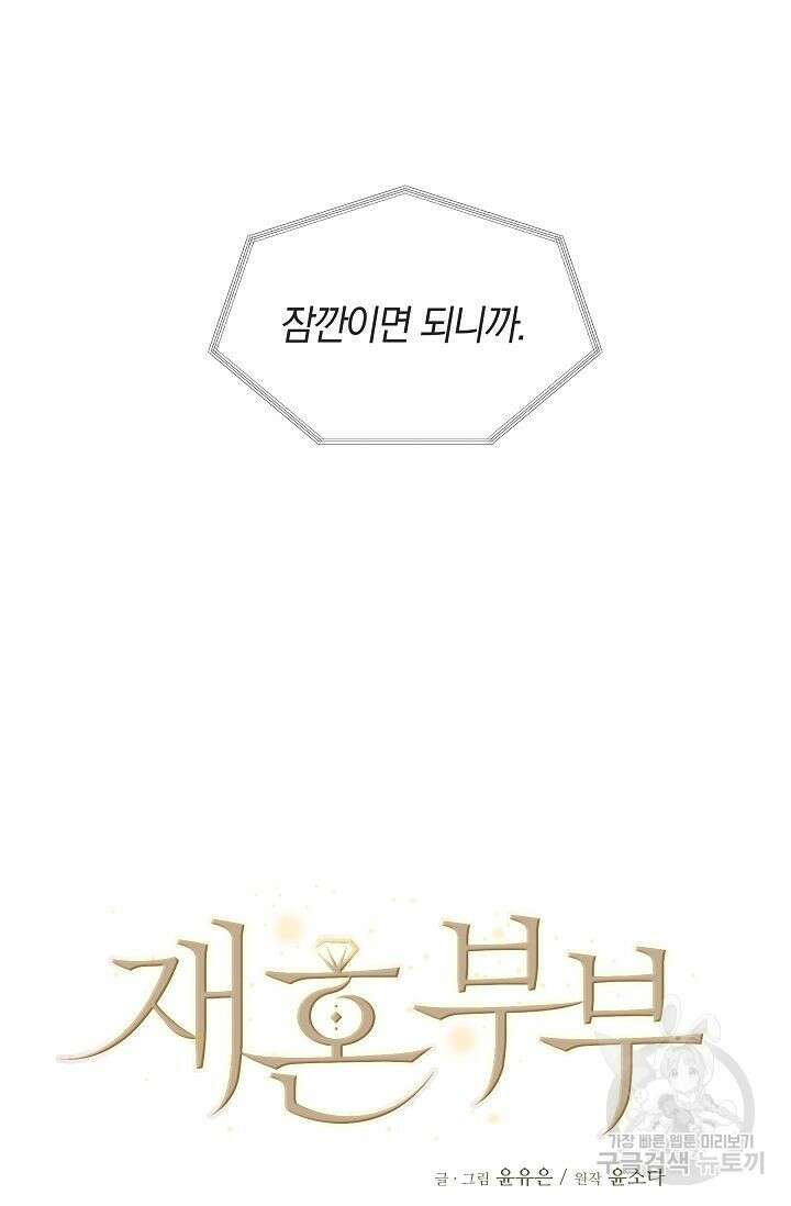 재혼 부부 4화 6