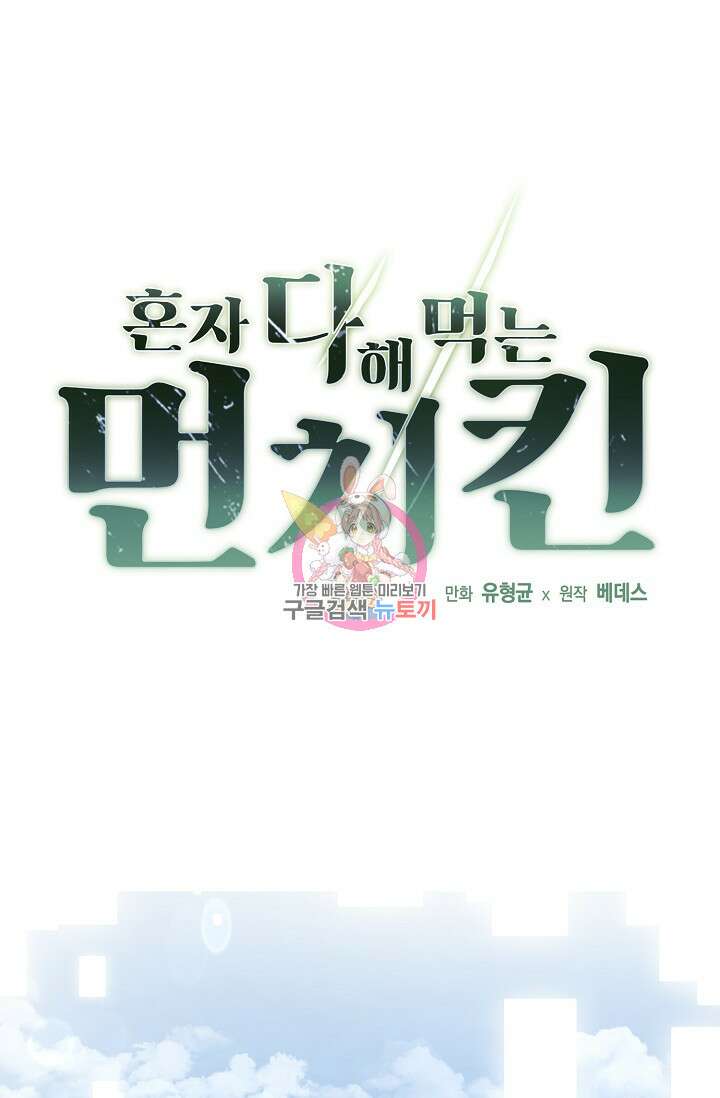 혼자 다 해 먹는 먼치킨 4화 1