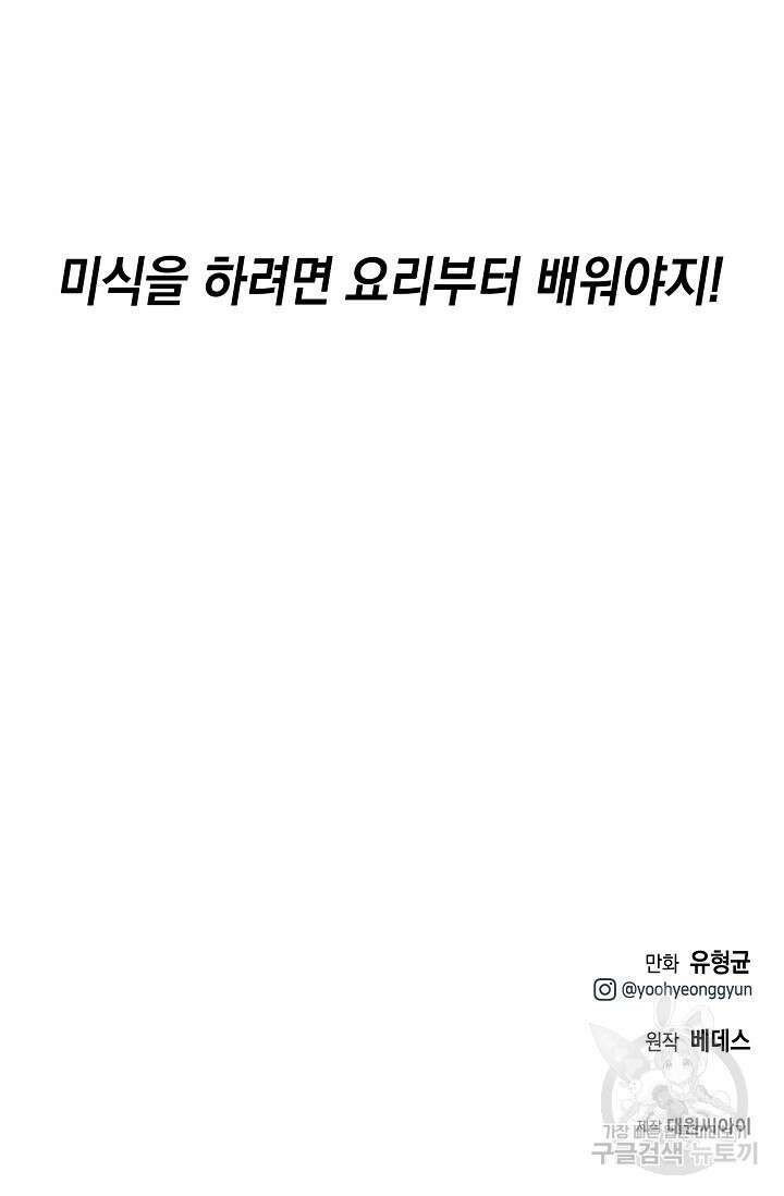 혼자 다 해 먹는 먼치킨 4화 107