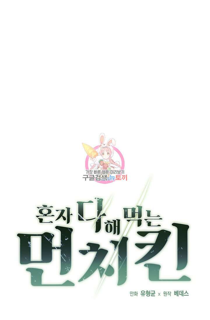 혼자 다 해 먹는 먼치킨 14화 1