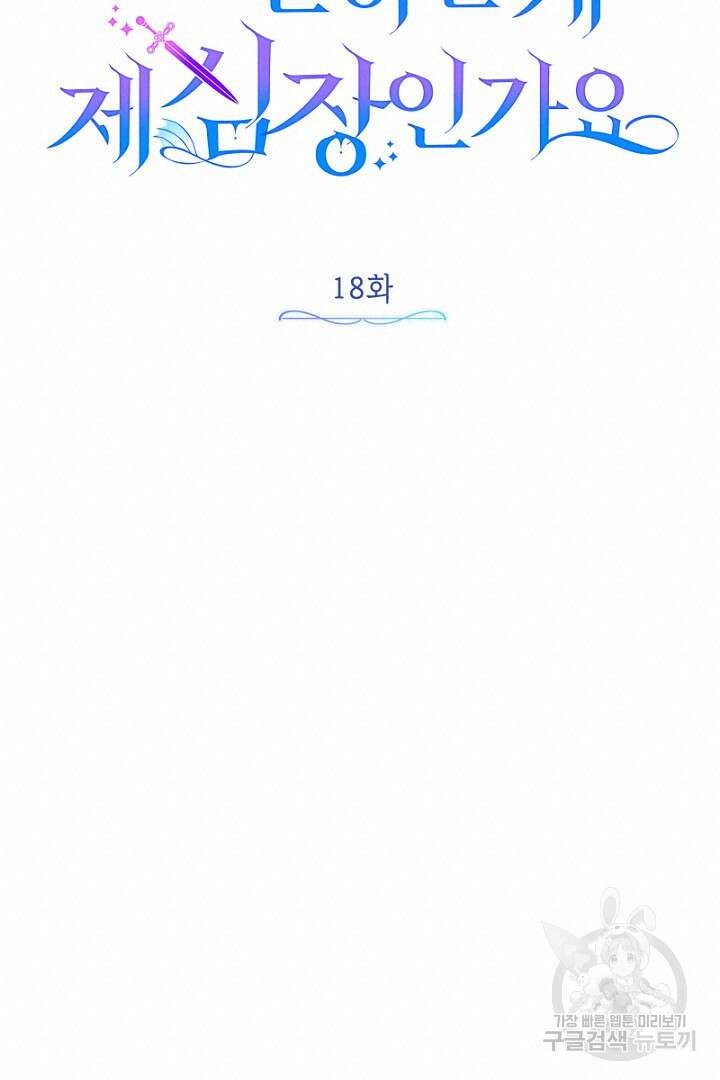 당신이 원하는 게 제 심장인가요 18화 19
