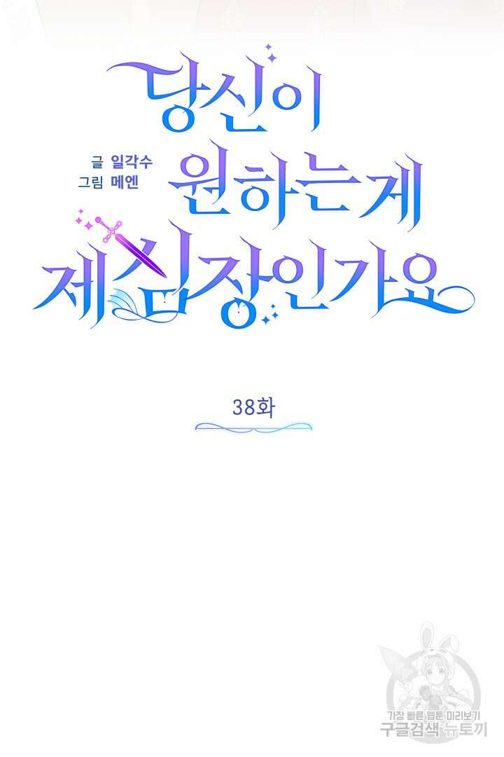 당신이 원하는 게 제 심장인가요 38화 13