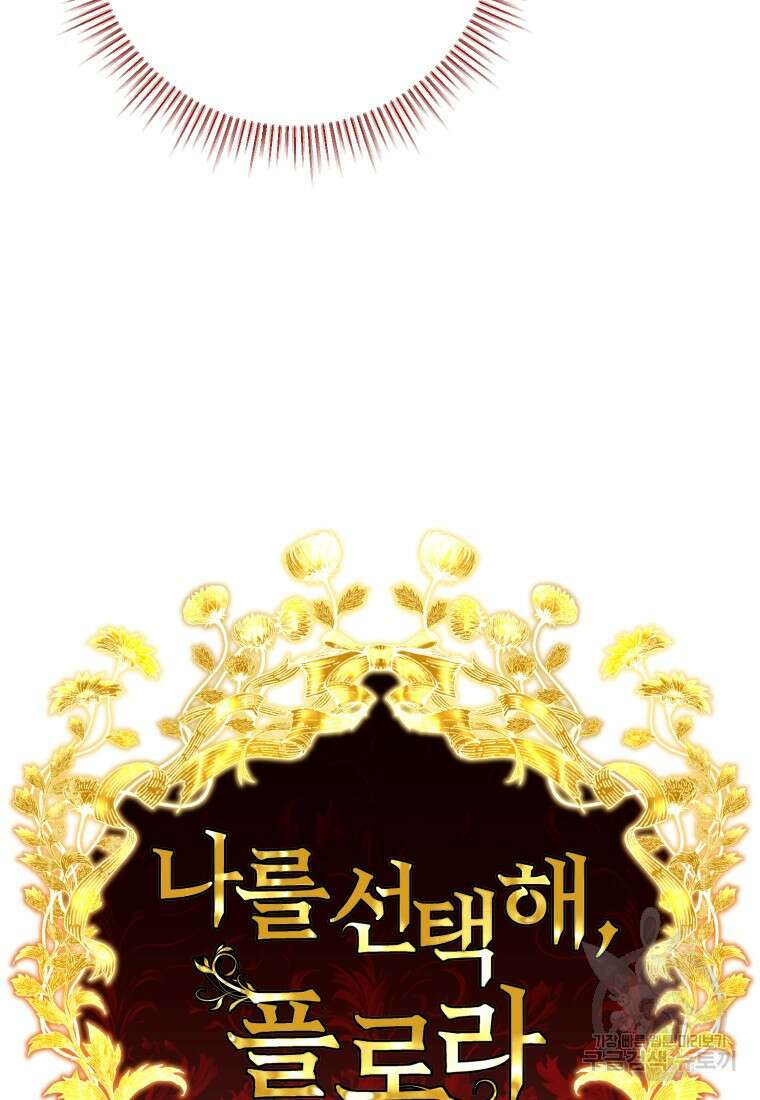 나를 선택해, 플로라 31화 21