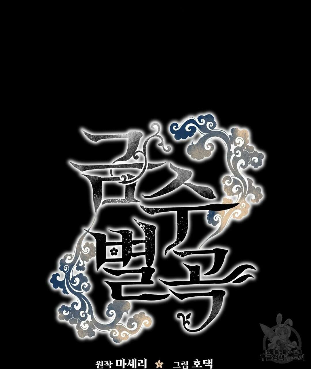 금수별곡 15화 107
