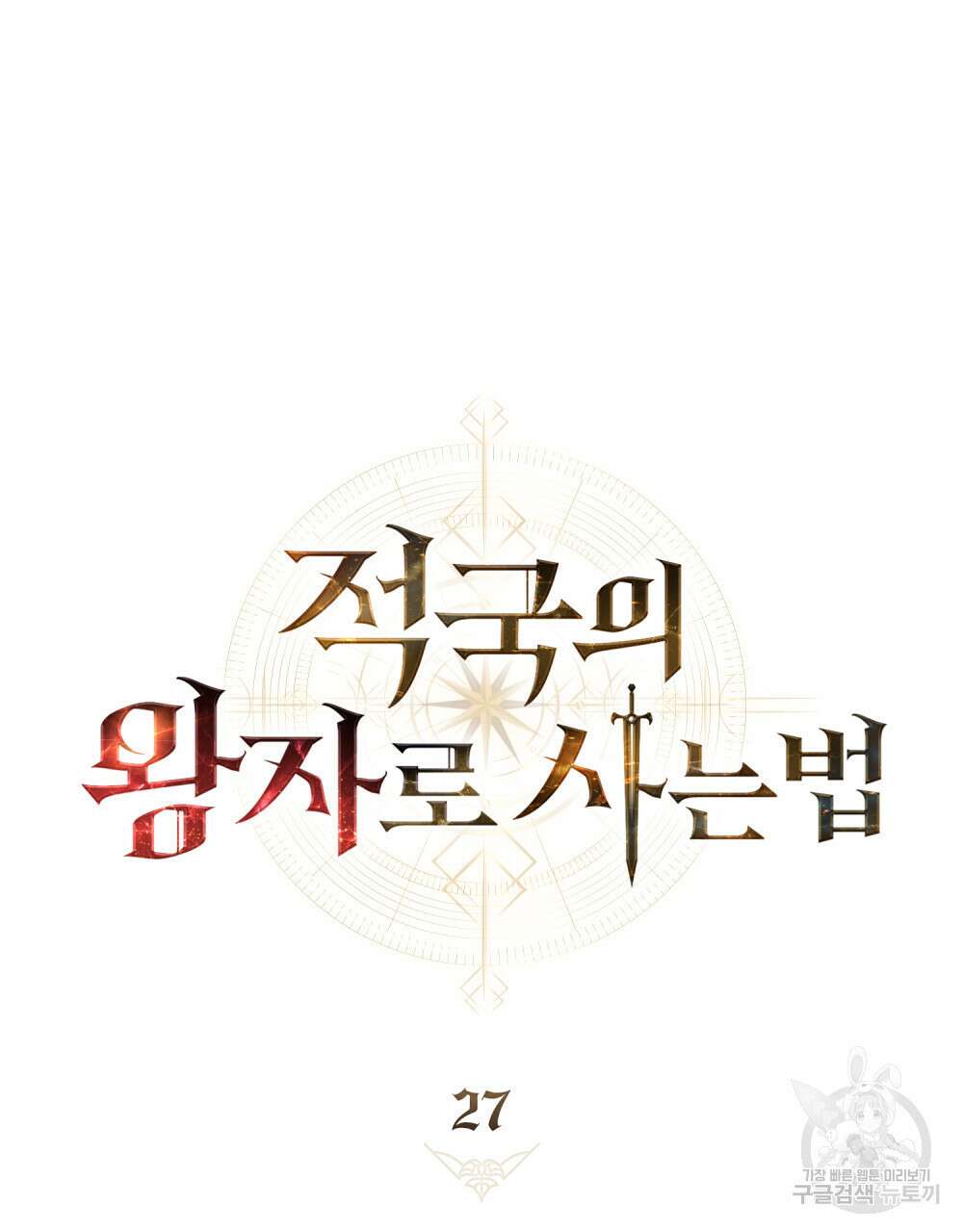 적국의 왕자로 사는 법 27화 33