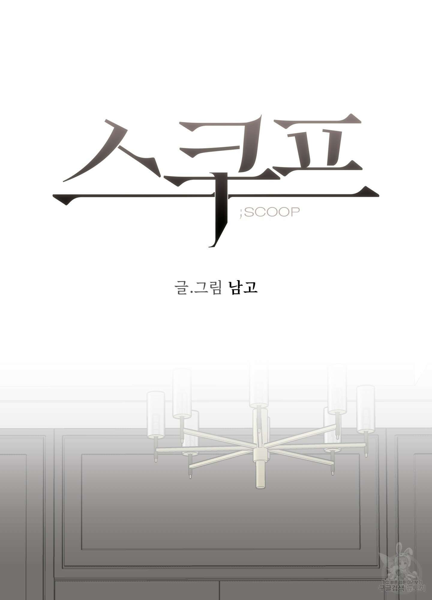 스쿠프 13화 36