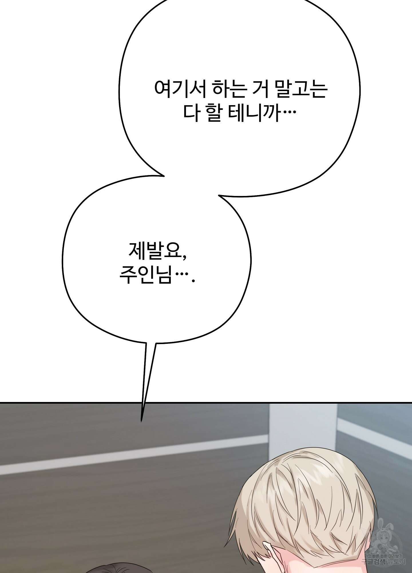 혼내주실 주인님 구해요 에필로그 36