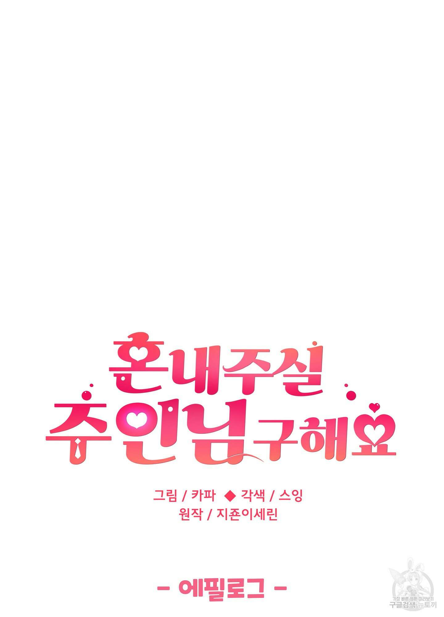 혼내주실 주인님 구해요 에필로그 40