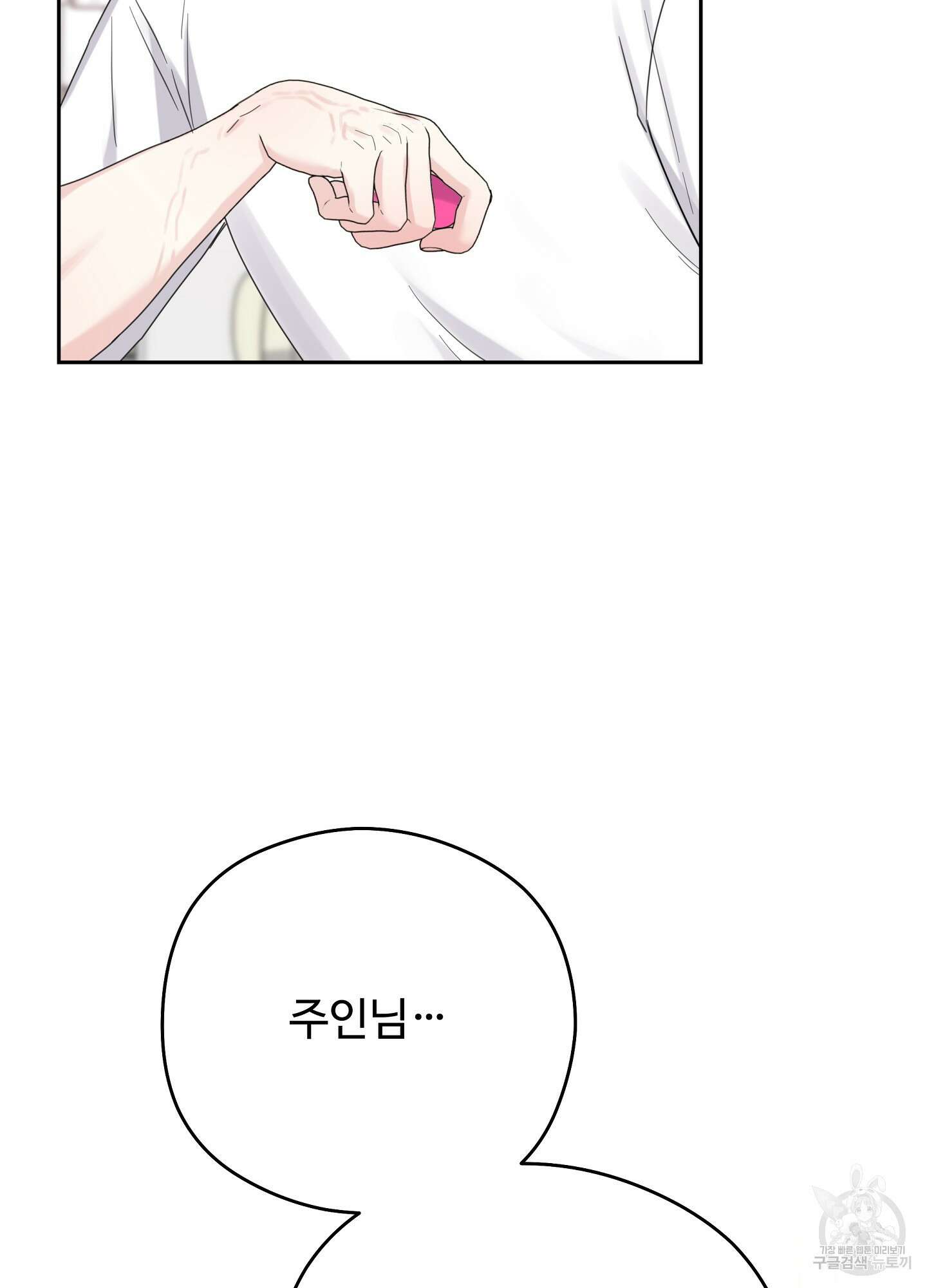 혼내주실 주인님 구해요 에필로그 72