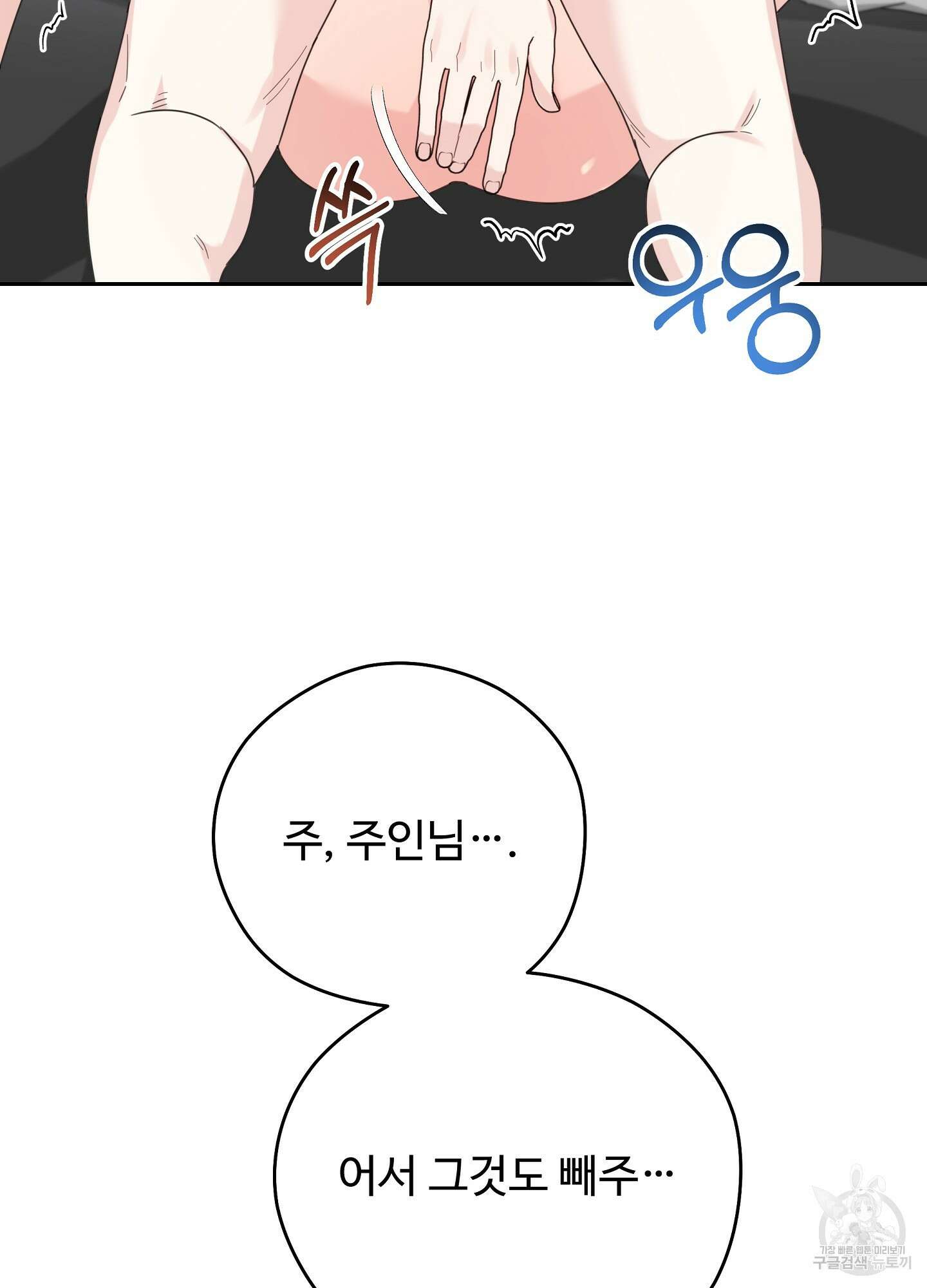 혼내주실 주인님 구해요 에필로그 87