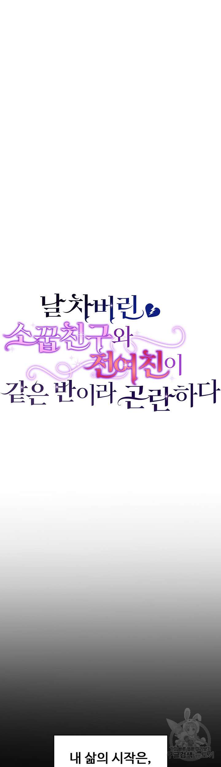 날 차버린 소꿉친구와 전 여친이 같은 반이라 곤란하다 8화 22
