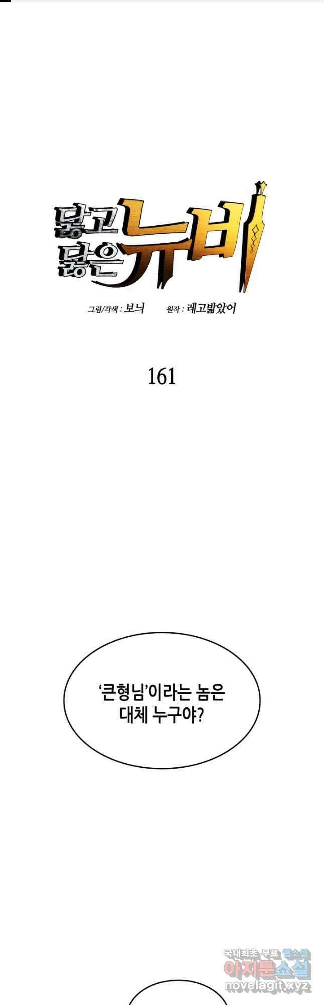 닳고닳은 뉴비 161화 1