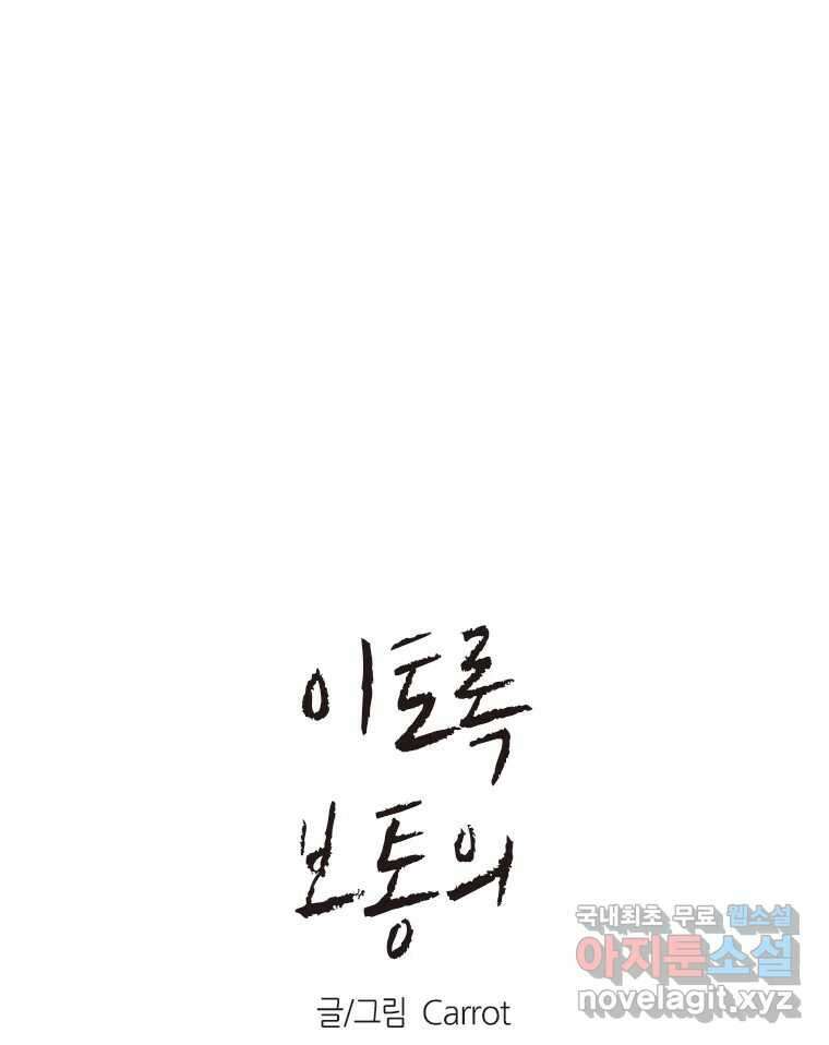 이토록 보통의 445화 체온의 나무(37) 1