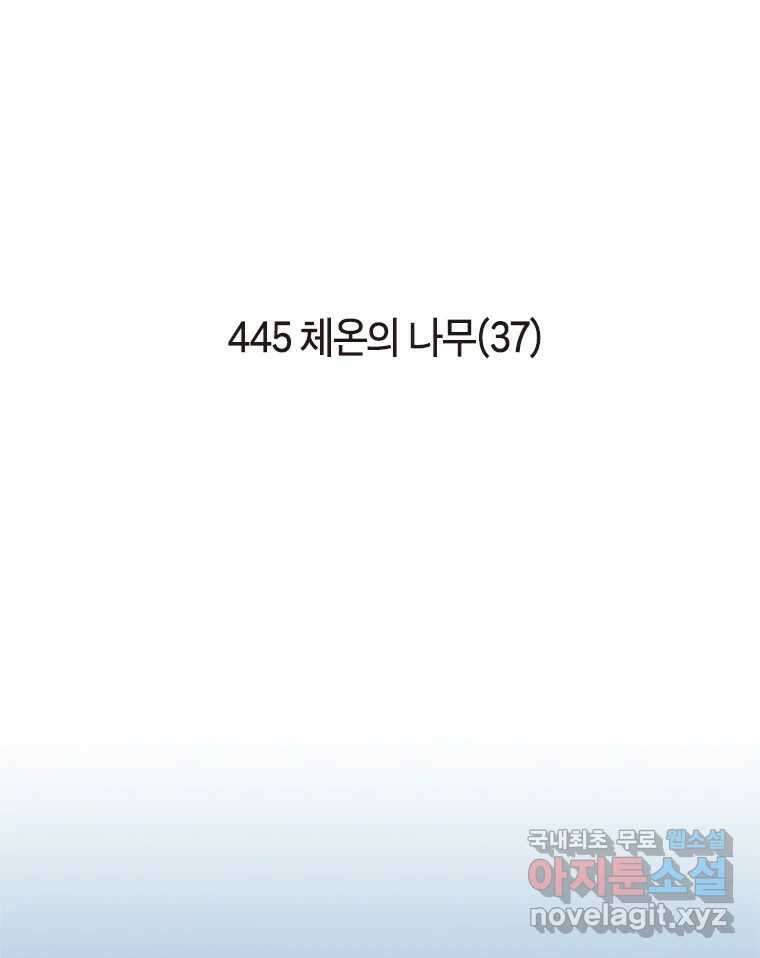 이토록 보통의 445화 체온의 나무(37) 2