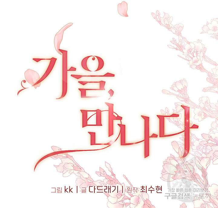 가을, 만나다 64화 31
