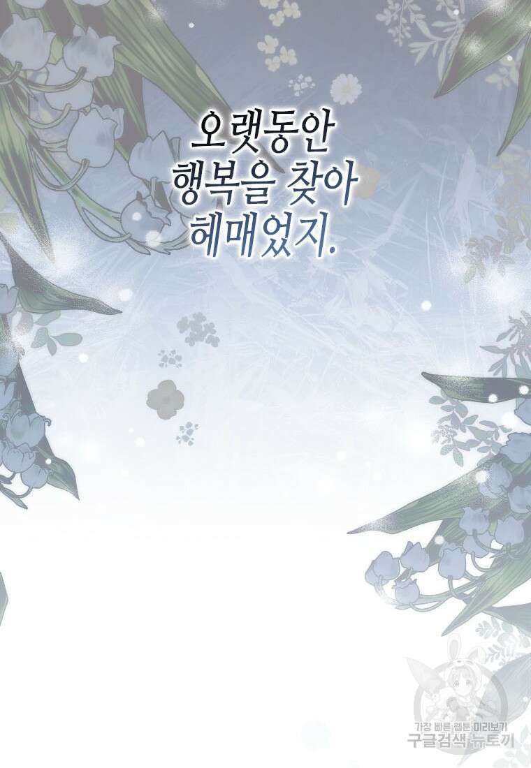 이제 그만 새가족을 찾으려합니다 32화 98