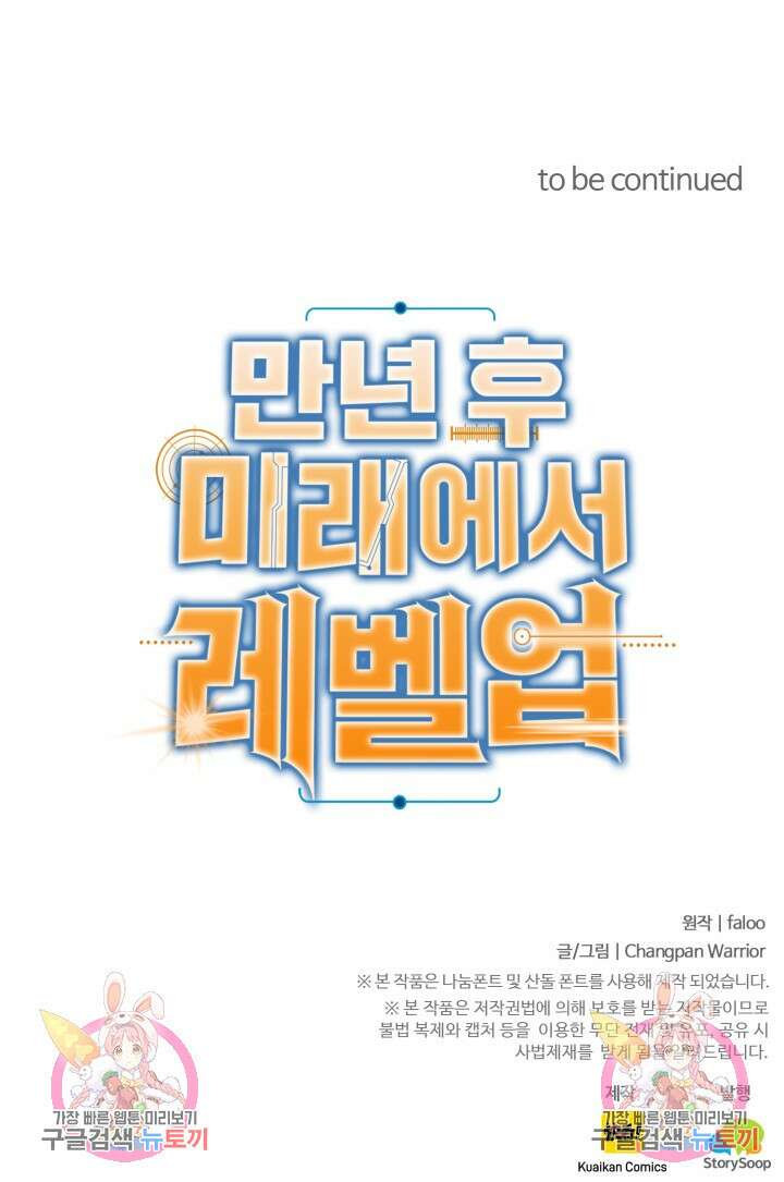 만년 후 미래에서 레벨업 3화 94