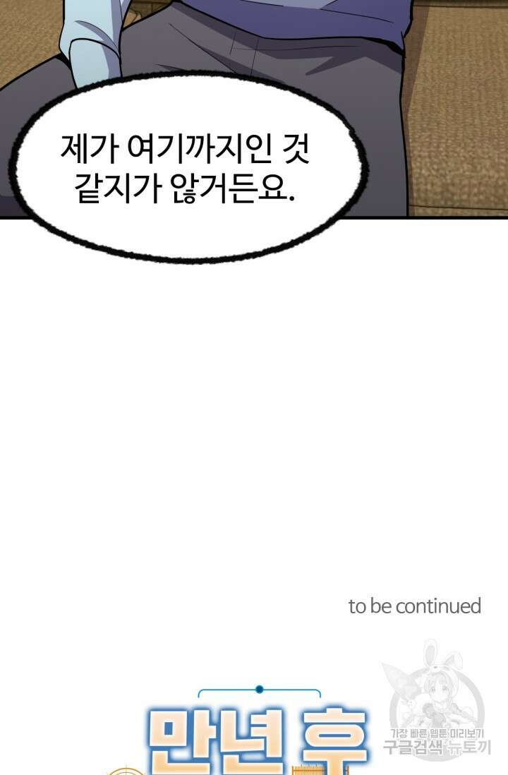 만년 후 미래에서 레벨업 13화 84