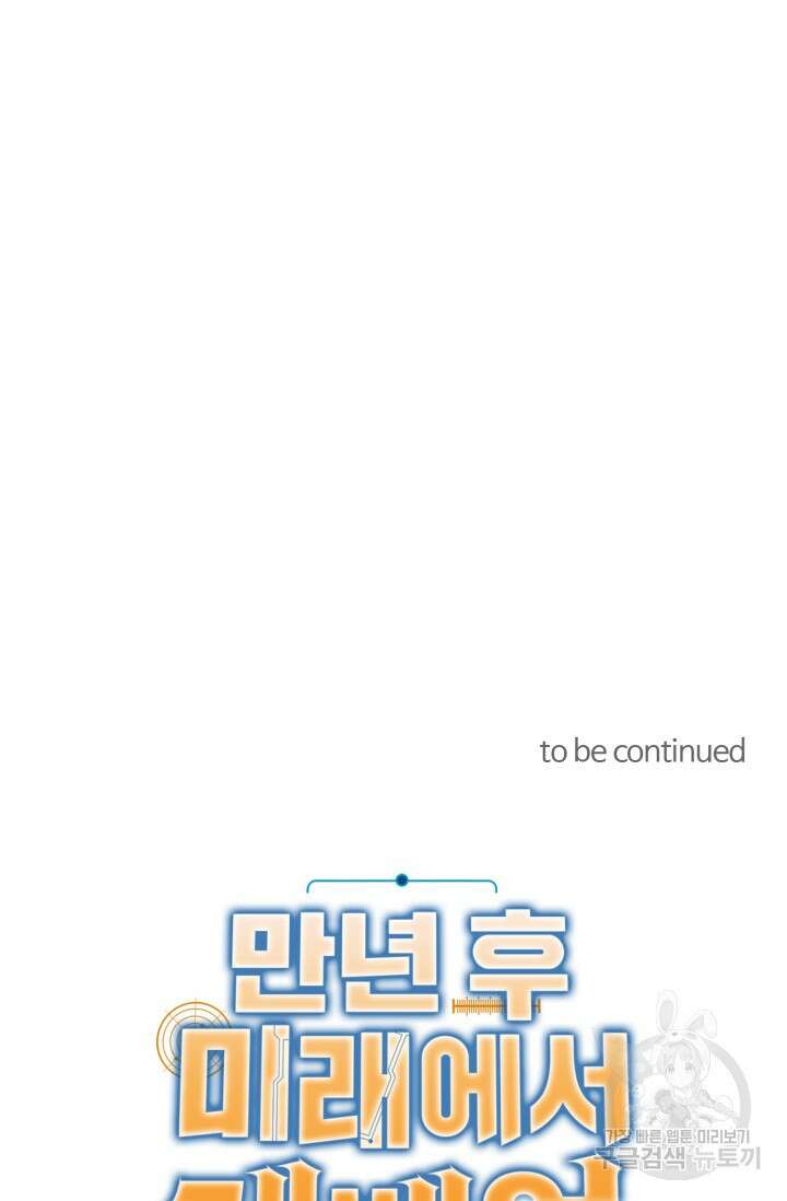 만년 후 미래에서 레벨업 21화 70