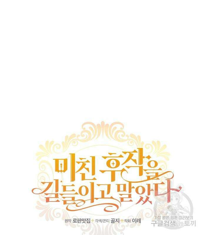미친 후작을 길들이고 말았다 79화 27