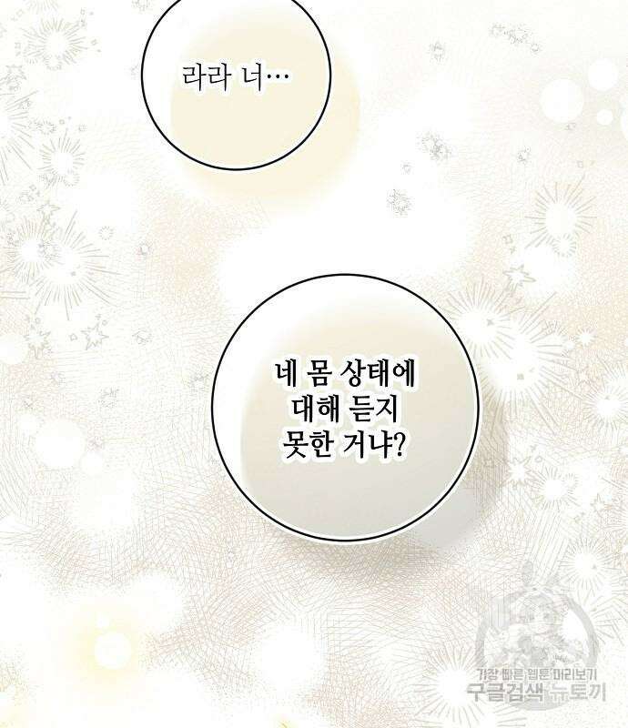 미친 후작을 길들이고 말았다 79화 75